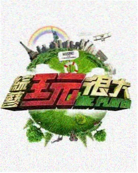 嘴强王者 封面